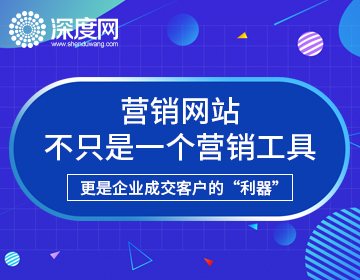 什么是營(yíng)銷型網(wǎng)站，營(yíng)銷型網(wǎng)站有哪些特點(diǎn)