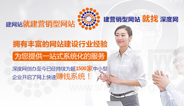 深度網(wǎng)擁有豐富的營銷型網(wǎng)站建設經(jīng)驗