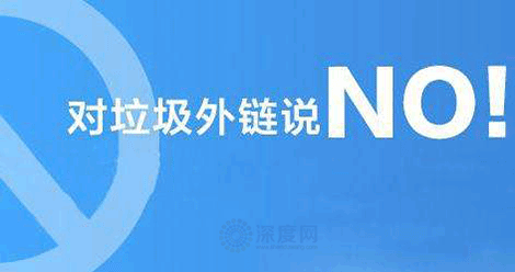 對(duì)垃圾外鏈說NO！