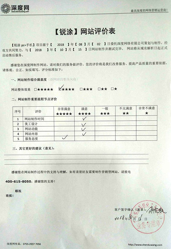 祝賀廣東銳涂涂料營銷網(wǎng)站上線評(píng)價(jià)表 祝賀廣東銳涂涂料營銷網(wǎng)站上線評(píng)價(jià)表