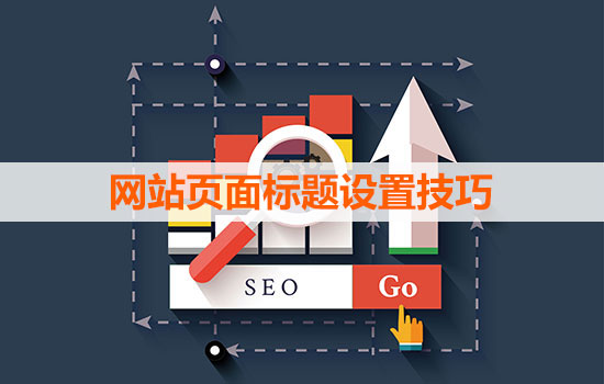 網(wǎng)站頁面標(biāo)題設(shè)置技巧