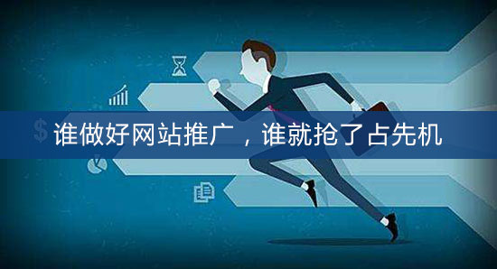 誰(shuí)做好網(wǎng)站推廣,誰(shuí)就搶了占先機(jī) 誰(shuí)做好網(wǎng)站推廣,誰(shuí)就搶了占先機(jī)