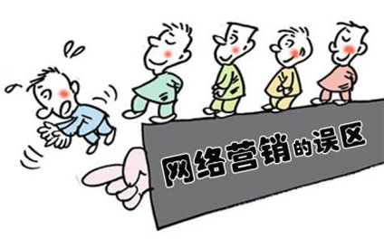 企業(yè)對(duì)網(wǎng)絡(luò)營銷存在錯(cuò)誤的認(rèn)識(shí)