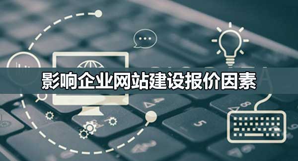 影響網(wǎng)頁(yè)設(shè)計(jì)報(bào)價(jià)的因素