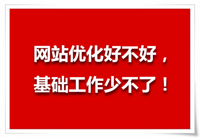 網(wǎng)站優(yōu)化技巧，先做好基礎(chǔ)工作！