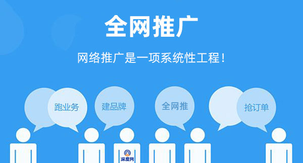 企業(yè)網(wǎng)絡(luò)推廣是一項(xiàng)系統(tǒng)性工作！